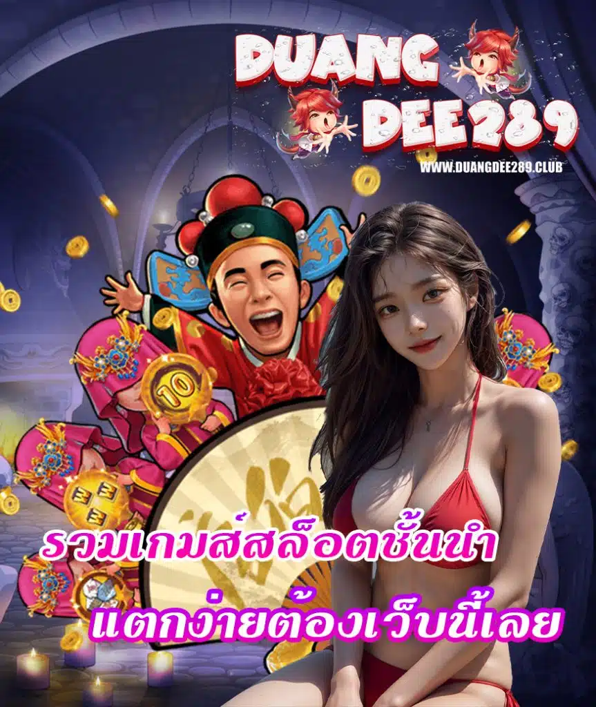 duangdee289 ฝาก ถอนออโต้