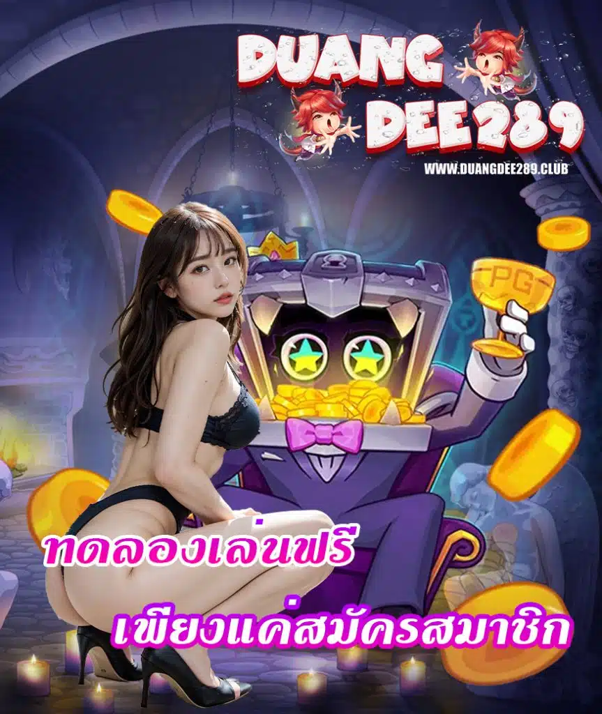 duangdee289 ไม่มีขั้นต่ำ